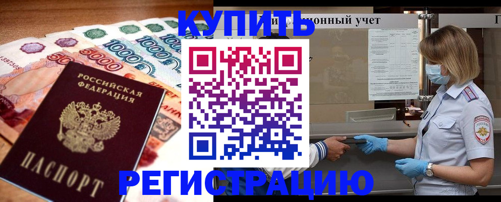 прописка от собственника в Пущино